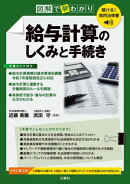 聴ける！実用法律書　図解で早わかり　給与計算のしくみと手続き