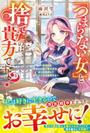 「つまらない女」と捨てたのは貴方ですよ？〜居場所を奪われた国一番の才女、実力を発揮して第二の人生を謳歌する〜【電子限定SS付き】