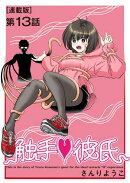 触手・彼氏<連載版>13話 触手治療ラボラトリー