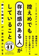 控えめでも存在感のある人がしていること（大和出版）
