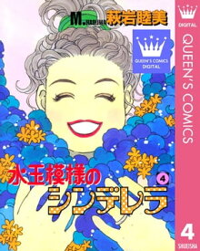 水玉模様のシンデレラ 4【電子書籍】[ 萩岩睦美 ]