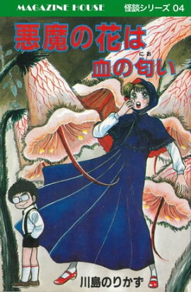 悪魔の花は血の匂い MAGAZINE HOUSE 怪談シリーズ04 
