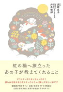 虹の橋へ旅立ったあの子が教えてくれること