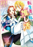 転生者の私は“推し活”するため聖女になりました!(コミック) 1巻