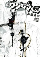 闇金ウシジマくん（１９）