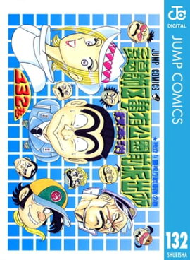 こちら葛飾区亀有公園前派出所 132 