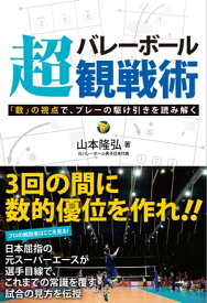 バレーボール超観戦術 「数」の視点で、プレーの駆け引きを読み解く【電子書籍】[ 山本隆弘 ]