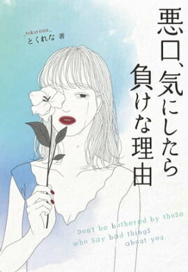 悪口、気にしたら負けな理由 