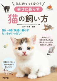 はじめてでも安心！幸せに暮らす猫の飼い方 【電子書籍】[ 山本宗伸 ]