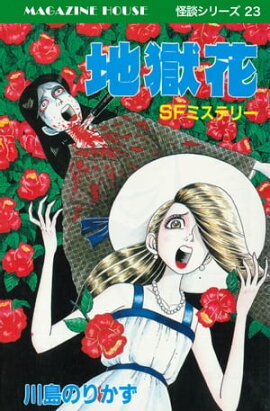 地獄花 SFミステリー MAGAZINE HOUSE 怪談シリーズ23 