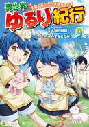 異世界ゆるり紀行　〜子育てしながら冒険者します〜９