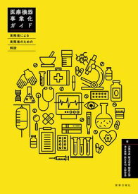 医療機器事業化ガイド 〜実務者による実務者のための解説〜 【電子書籍】[ 石黒克典 ]
