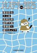 Jミステリー2025〜SPRING〜