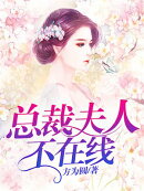 陈总,夫人又嫌弃你年纪大了