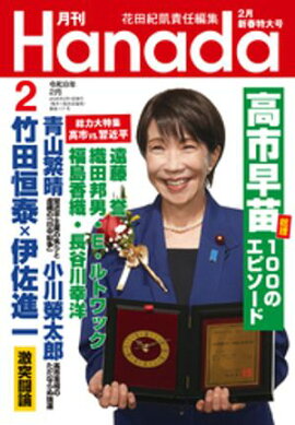 月刊Hanada2026年2月号 