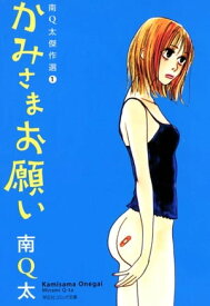 かみさまお願い【電子書籍】[ 南Q太 ]