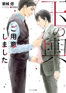 玉の輿ご用意しました 【SS付き電子限定版】