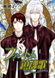 ファントム鎮魂歌 【電子書籍】[ 椎隆子 ]