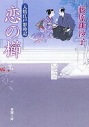 恋の櫛ー人情江戸彩時記ー（新潮文庫）