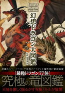 幻想ドラゴン大図鑑
