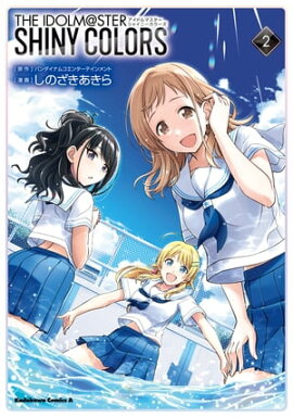 アイドルマスター　シャイニーカラーズ（２） 