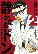 静かなるドン　ー もうひとつの最終章 ー(2)
