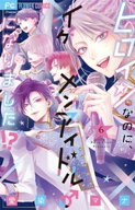 ヒロインなのに、イケメンアイドル♂になりました！？【電子版限定カラーイラスト特典付き】（6）【電子…