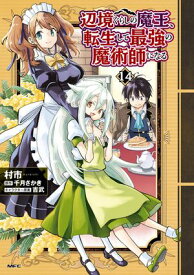 辺境ぐらしの魔王、転生して最強の魔術師になる　14 【電子書籍】[ 村市 ]