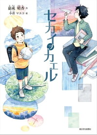 セカイヲカエル【電子書籍】[ 嘉成晴香 ]