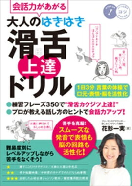会話力があがる　大人のはきはき「滑舌」上達ドリル　1日3分言葉の体操で口元・表情・脳を活性化 