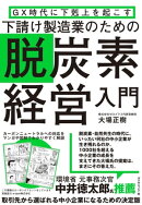 GX時代に下剋上を起こす 下請け製造業のための脱炭素経営入門