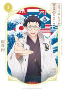とつくにとうか　ー幕末通訳　森山栄之助ー（３）