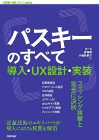 パスキーのすべて ── 導入・UX設計・実装【電子書籍】[ えーじ ]