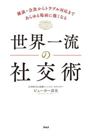 世界一流の社交術 雑談・会食からトラブル対応まであらゆる場面に強くなる【電子書籍】[ ビューカー 清美 ]