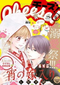 Cheese！ 2019年9月号(2019年7月24日発売)【電子書籍】[ Cheese！編集部 ]