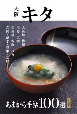 あまから手帖 大阪キタ 100選 決定版 