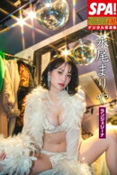 永尾まりや「ランジェリーナ」SPA！グラビアン魂デジタル写真集