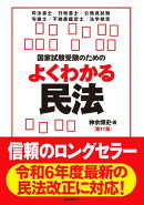 国家試験受験のためのよくわかる民法(第11版)