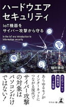 ハードウエアセキュリティ IoT機器をサイバー攻撃から守る