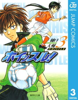 ホイッスル！ 3 