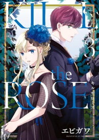 KILL　the　ROSE（3）【電子書籍】[ エビガワ ]