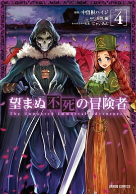 望まぬ不死の冒険者 4 