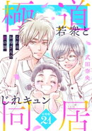 これはお母さんの恋の話〜極道若衆とじれキュン同居〜［ｃｏｍｉｃ　ｔｉｎｔ］　分冊版（２１）