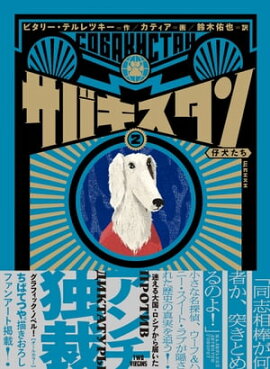サバキスタン2 仔犬たち