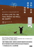 活到100歲還是會很快樂ーー享受熟成的自由與樂趣，韓國知名精神科醫師從容老去的幸福祕訣