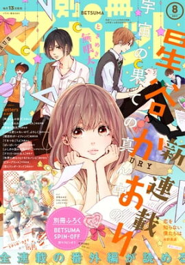 別冊マーガレット 2017年8月号 