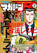 月刊少年マガジンＲ 2018年2号 [2018年2月20日発売]