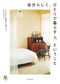 自分らしく、ひとりで暮らすということ【電子書籍】