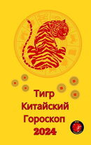 Тигр Китайский Гороскоп 2024