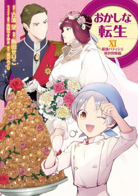 おかしな転生XI 最強パティシエ異世界降臨 